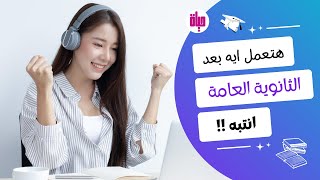 هتعمل ايه بعد الثانوية العامة ؟ | قناة حياة لايف