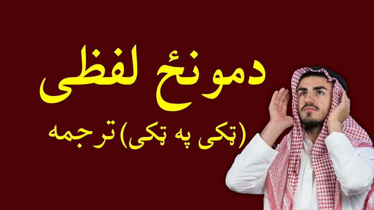 Namaz With Pashto Translation | نماز پشتو لفظی ترجمہ | Namaz Ka Tarjuma in Pashto | Sheikh Matiullah