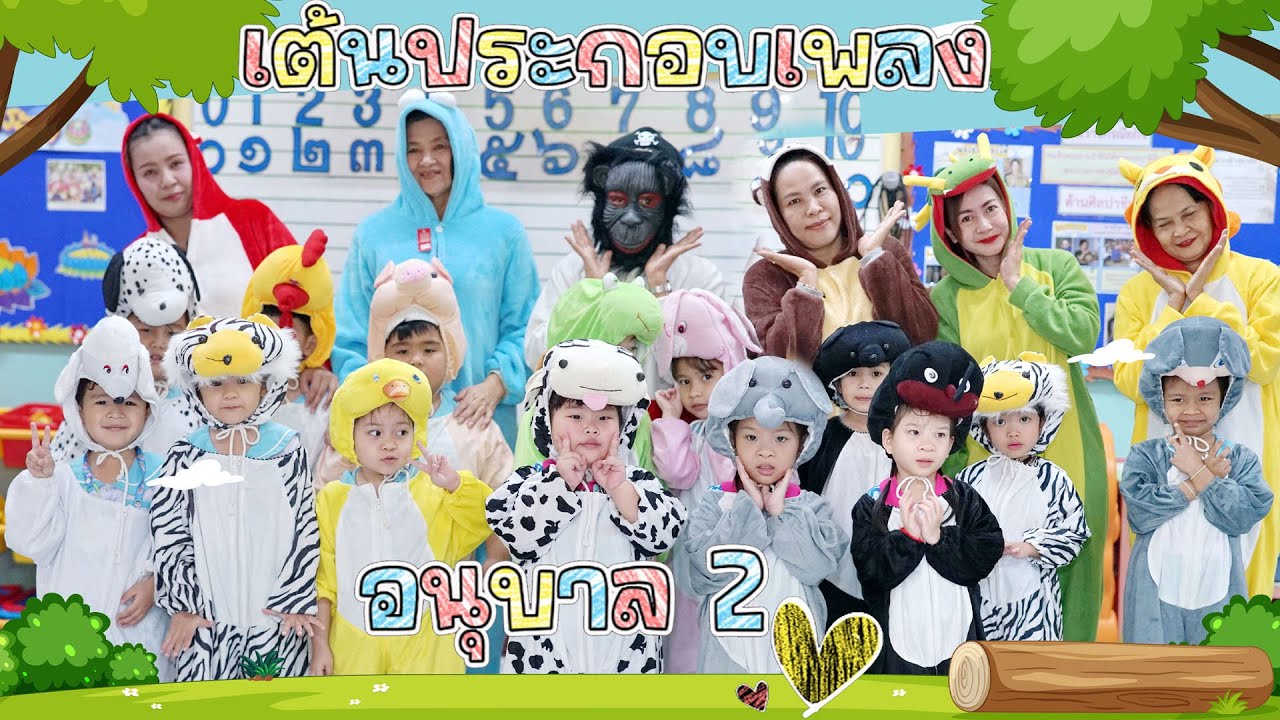 เพลง อยากจะรู้สัตว์มันร้องยังไง