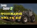 Farming Simulator 2017  Прохождение  Часть 20  Запланированный прицеп, нежданный погрузчик