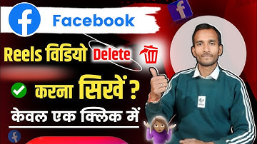Facebook reels kaise delete kare |Delete facebook short video |Remove facebook reels