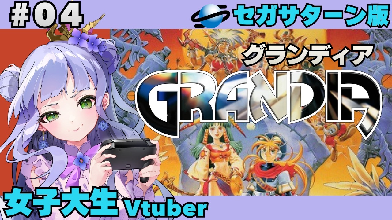 【グランディア 】#04 ／女子大生vtuberのRPG配信／初見 !／セガサターン版【vtuber個人勢】【GRANDIA実況】