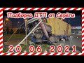 ДТП Подборка на видеорегистратор за 20 06 2021 Июнь 2021