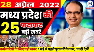 28 April 2022: Madhya Pradesh News। मध्यप्रदेश समाचार। Bhopal Samachar। Clean News MP। Shivraj Singh screenshot 4