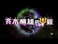 「斉木楠雄のΨ難」特別映像