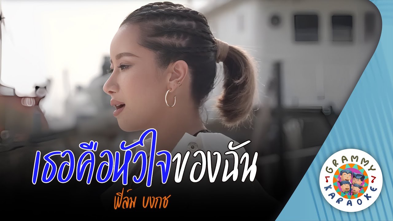 คาราโอเกะ เธอคือหัวใจของฉัน (Ter-Kue-Hua-Jai-Kong-Chan) - ฟิล์ม บงกช [ Original Karaoke ]