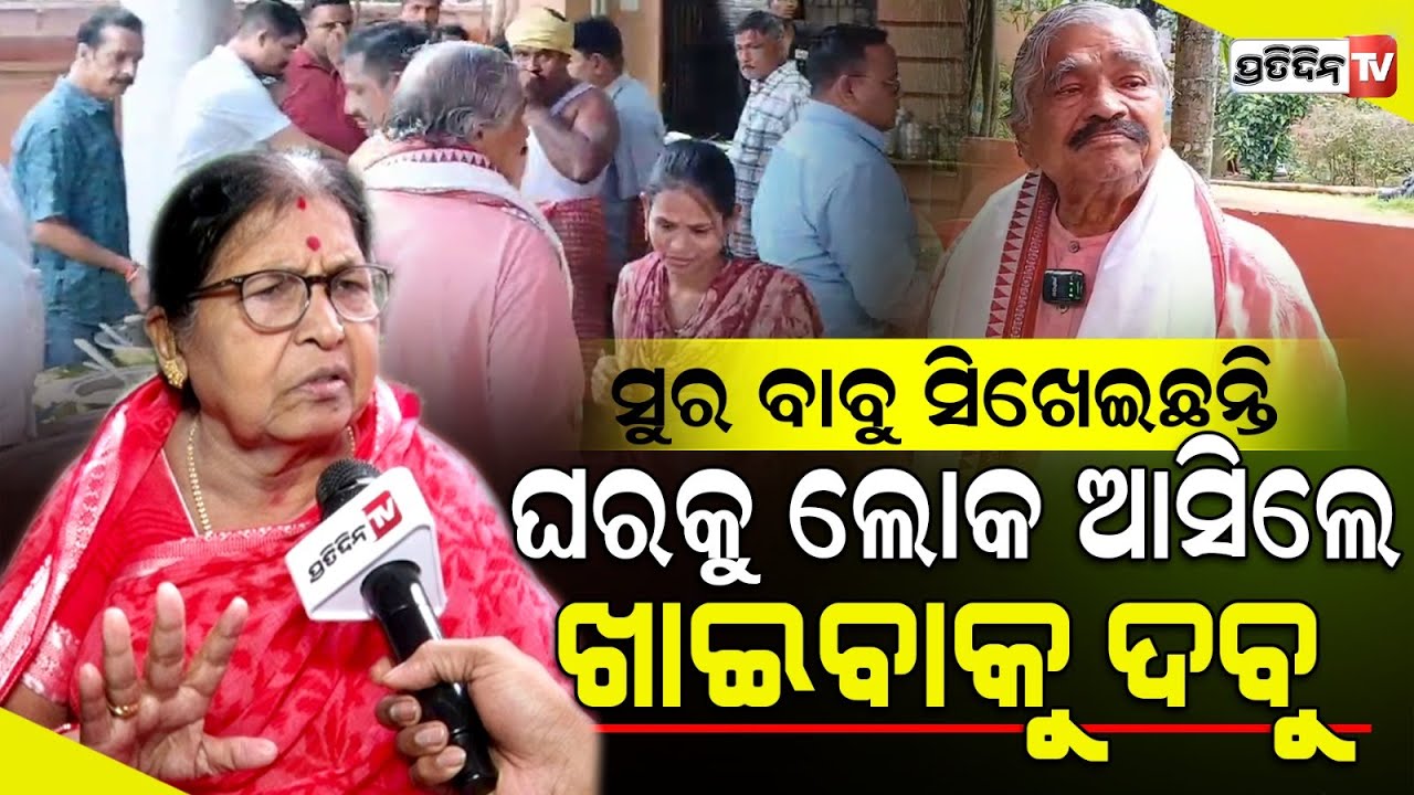 ସ୍ବାମୀ ସୁରବାବୁ ସିଖେଇଛନ୍ତି, ଘରକୁ ଲୋକ ଆସିଲେ ଖାଇବାକୁ ଦବୁ। Sura Routray's wife Mani Routray  on Pakhala.