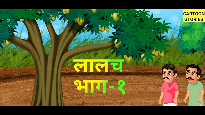 Greed is Evil | Lalach buri bala hai (Part-1) | लालच बुरी बला है (भाग-१)। |