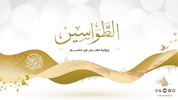 الطواسين برواية حفص عن عاصم للقارئ الشيخ د أحمد ديبان