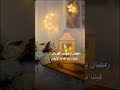 اناشيد عن انتهاء رمضان