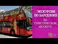 ЭКСКУРСИИ ПО БАРСЕЛОНЕ НА ТУРИСТИЧЕСКОМ АВТОБУСЕ. БАС ТУРИСТИК БАРСЕЛОНА.