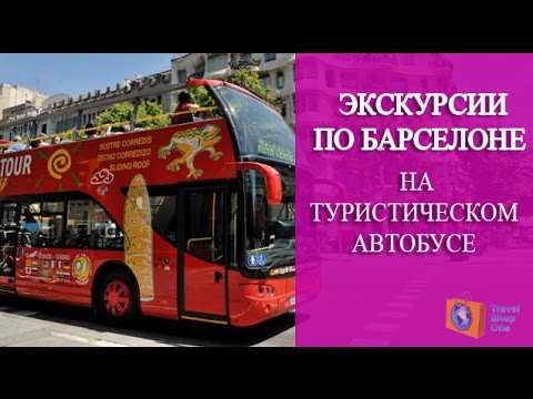 ЭКСКУРСИИ ПО БАРСЕЛОНЕ НА ТУРИСТИЧЕСКОМ АВТОБУСЕ. БАС ТУРИСТИК БАРСЕЛОНА.