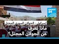 ماذا نعرف عن الجولان السوري المحتل فرانس 24 FRANCE 24 ماذا نعرف عن الجولان السوري المحتل فرانس 24 FRANCE 24