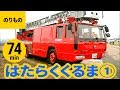 【くるま・のりもの】はたらくくるま・のりもの まとめ［1］〈74min〉 スポーツカー／消防車／レッカー車／ダンプカー／路線バスほか【World Cars/Service Vehicle】