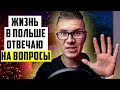 [🔴 LIVE] Начни год в Польше! Ответы на ваши вопросы.