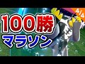 《キヌガワ》27時間100勝マラソン【④/ファクトリーオンライン/ポケモン剣盾】