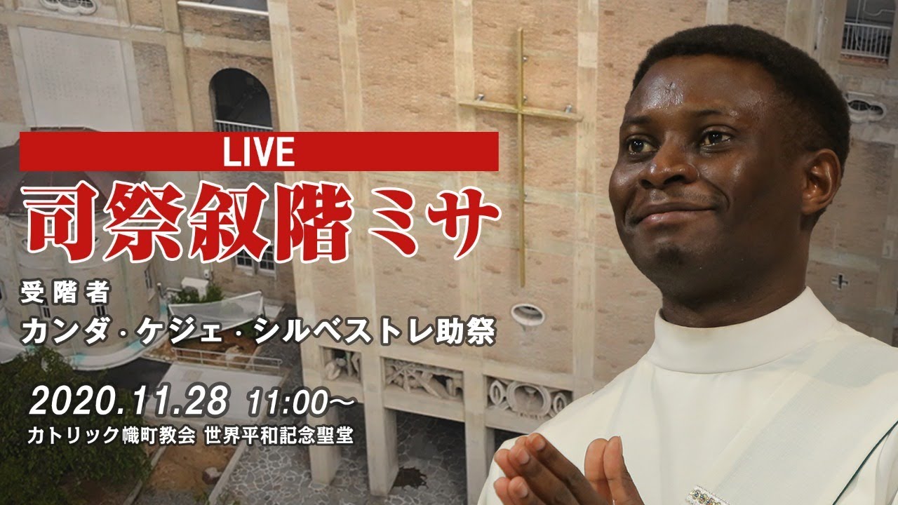 年11月28日 カトリック幟町教会 司祭叙階ミサ Youtube 年11月28日 カトリック幟町教会 司祭叙階ミサ Youtube