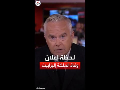 لحظة الإعلان الرسمي عن وفاة الملكة إليزابيث الثانية