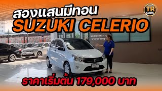 EP.16 อยากหารถเล็กเน้นใช้งาน ที่ภายในกว้างขวางนั่งสบาย SUZUKI CELERIO 1.0 GL 2017 สองแสนมีทอน