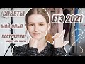 КАК СДАТЬ ЕГЭ 2021 \ Советы по ЕГЭ \ Как я сдавала экзамен и поступала в ВУЗ