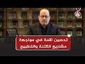 تحصين الامة في مواجهة مشاريع القتنة والتطبيع موازين القوى مع الدكتور يحيى أبو زكريا 