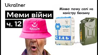 Мемні війська продовжують контрнаступ! • Ukraїner