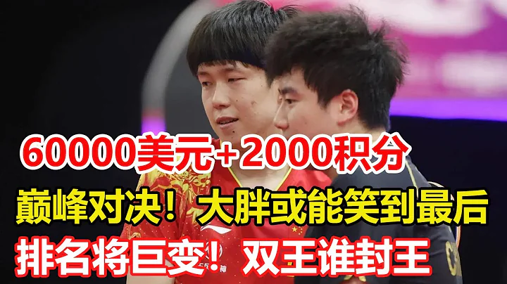 60000美元+2000积分，3月17日，新加坡大满贯终极之夜,巅峰对决！新加坡站王楚钦、梁靖昆谁能夺冠？大胖或能笑到最后。#乒乓球 #tabletennis #桌球 - 天天要闻