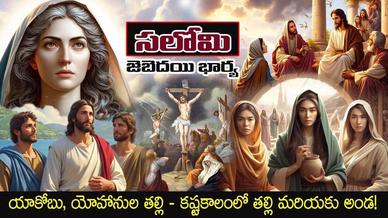 సలోమి - జెబెదయి భార్య || Salome Bible Story in Telugu || HNTV Telugu 
