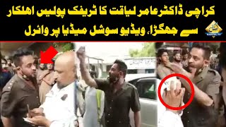 کراچی ڈاکٹرعامر لیاقت کا ٹریفک پولیس اہلکار سے جھگڑا، ویڈیو سوشل میڈیا پر وائرل