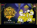 Arabian Nights | আরব্য রজনী | Golpo Goldmine | Mirchi Bangla Audio Story | Episode 48