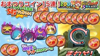 【ぷにぷに攻略】SSS 極妖怪ゲットチャンス！1200ダウンロード&妖怪ウオッチ5周年記念 おまつりコイン15連！極ふぶき姫ほしいぜ！【妖怪ウォッチぷにぷに】Yo-Kai Watch