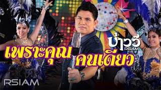 เพราะคุณคนเดียว : บ่าววี อาร์ สยาม [Official MV]