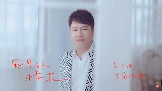 Video voorbeeld van "袁小迪&秀蘭瑪雅《風中的情花》官方MV (三立八點檔一家團圓片尾曲)"