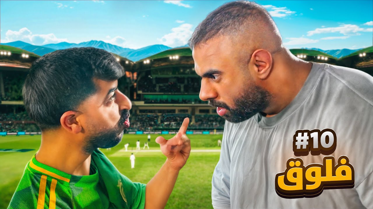 فلوق ١٠ | مباراة بيكس ضد ابو ربيعه ⚽️😎