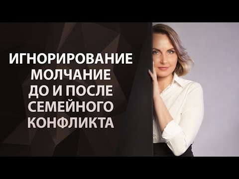 Игнорирование молчание до и после семейного конфликта