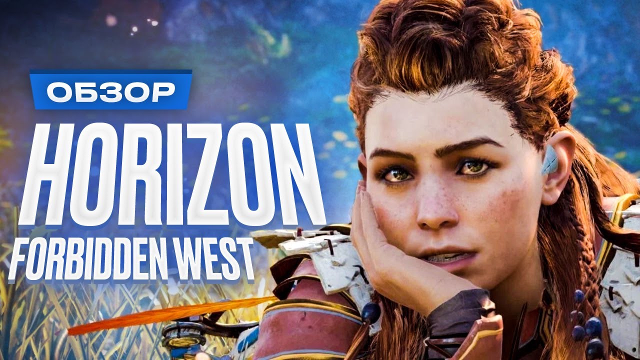 Обзор Horizon Forbidden West