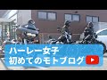 【バイク女子】ハーレー３台で佐賀県までツーリング行ってきた【モトブログ】