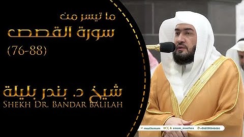 تلاوة فضيلة الشيخ د.‎#بندر_بليلة من صلاة الفجر 25 محرم 1446هـ.