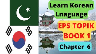 Learn Korean in Urdu | EPS TOPIK Book 1 Chapter-6 |  Alphabet Korean for TOPIK TEST UBT CBT