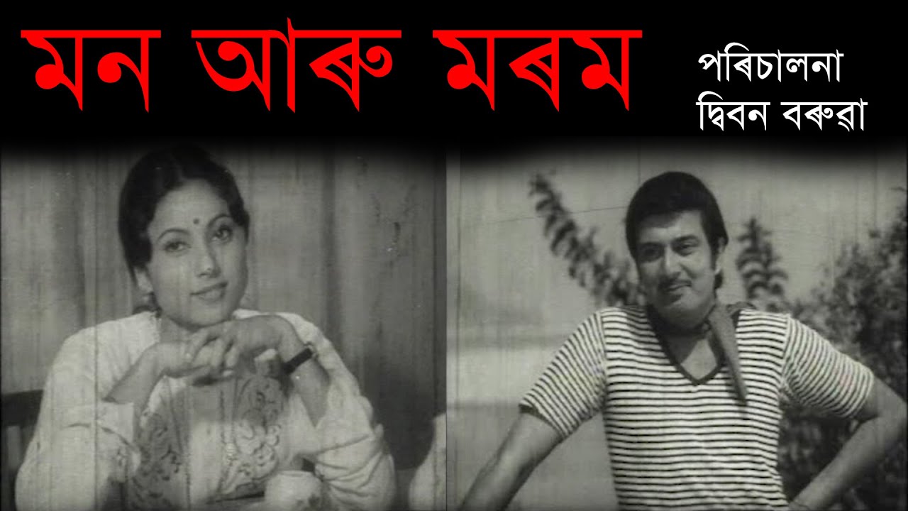 মন আৰু মৰম MON ARU MOROM