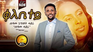 New Eritrean Music 2025 - ቀለቤተይ - Qelebietey - ጠዓመ ሓደራ - Eritrean Tigrigna Music 2025