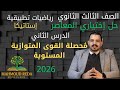 حل اختياري المعاصر الدرس الثاني استاتيكا محصلة القوى المتوازية المستوية تالتة ثانوي 2026 بالكامل 