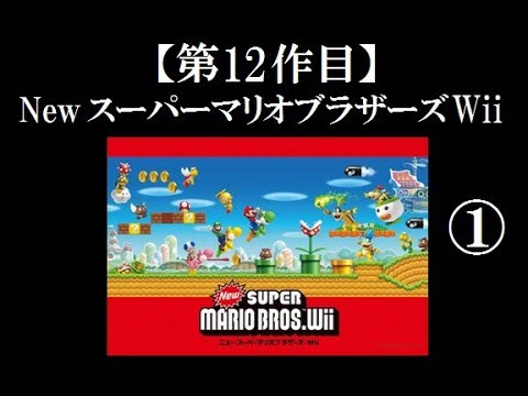 Newスーパーマリオブラザーズwii実況プレイ Part1 Youtube Newスーパーマリオブラザーズwii実況プレイ Part1 Youtube