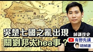 20210418 有野先講【綽謙找史33】:吳楚七國之亂出現,竟然關劉邦太hea事?