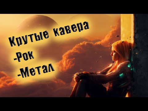 видео: СБОРНИК КРУТЕЙШИХ РОК КАВЕРОВ №10💥 КАВЕР НА ПОПСУ ПЕРЕПЕЛИ ОРИГИНАЛ 💥 СБОРНИК ОТ ВИНЧИКА РУССКИЙ РОК