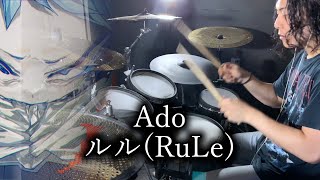【叩いてみた】Ado - ルル（RuLe）/ Drum cover By Yuki