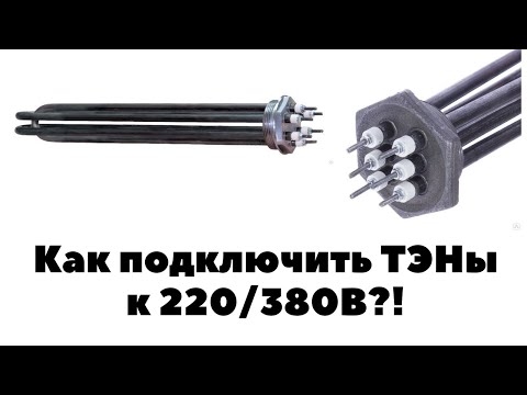 ПОДКЛЮЧЕНИЕ ТЭН к 220 / 380В. СХЕМА ЗВЕЗДА и ТРЕУГОЛЬНИК