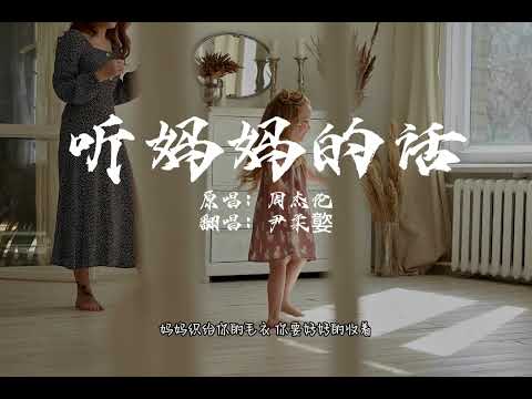 尹柔嬜-听妈妈的话（原唱：周杰伦）｜听妈妈的话 别让她受伤 想快快长大 才能保护她