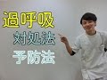 過呼吸が起こった時の対処法と予防法を説明します