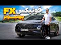 سربالایی 200 تا میره تست و بررسی فونیکس اف ایکس پریمیوم با سالار ریویوز Fownix FX By Salar Reviews 